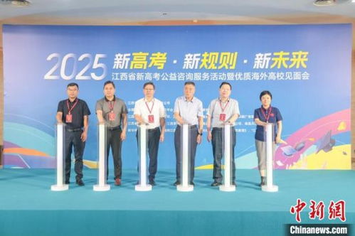 2025年江西省新高考公益咨詢(xún)服務(wù)活動(dòng)在南昌啟幕，助力考生規(guī)劃未來(lái)